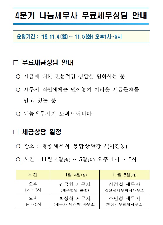 4분기 나눔세무사 무료세무상담
